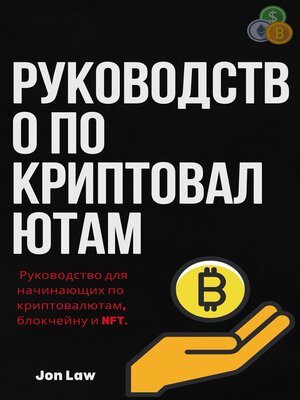 cover image of Руководство по криптовалютам